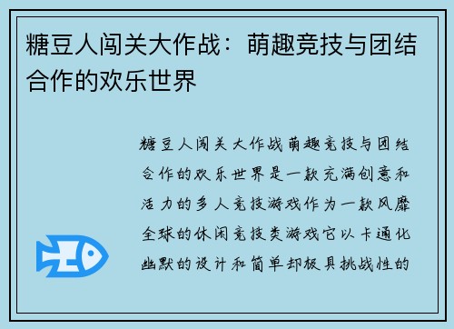 糖豆人闯关大作战：萌趣竞技与团结合作的欢乐世界