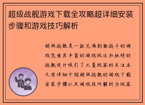 超级战舰游戏下载全攻略超详细安装步骤和游戏技巧解析