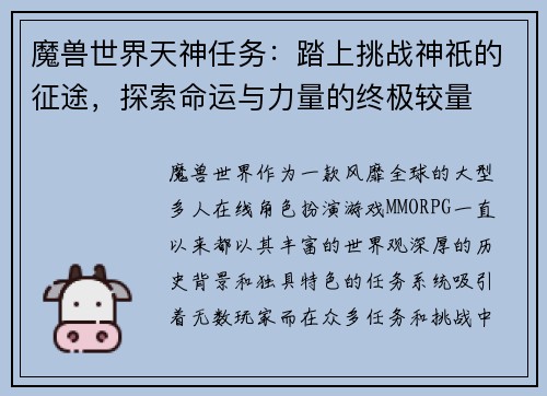 魔兽世界天神任务：踏上挑战神祇的征途，探索命运与力量的终极较量