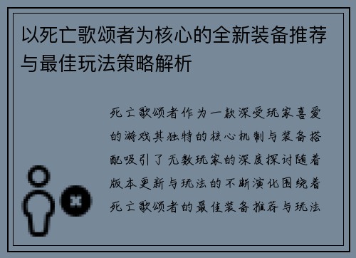 以死亡歌颂者为核心的全新装备推荐与最佳玩法策略解析