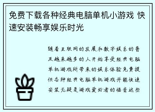免费下载各种经典电脑单机小游戏 快速安装畅享娱乐时光