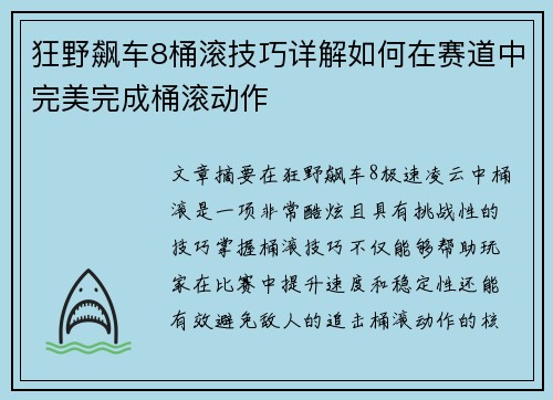 狂野飙车8桶滚技巧详解如何在赛道中完美完成桶滚动作