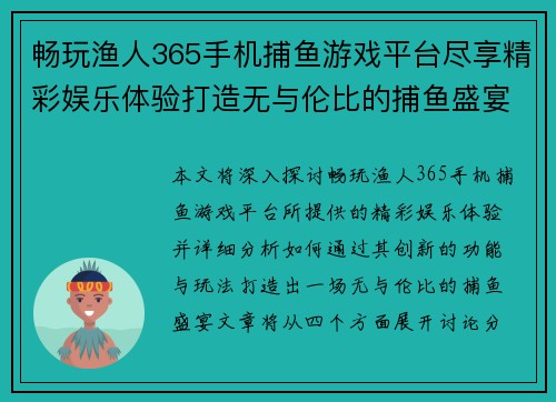 畅玩渔人365手机捕鱼游戏平台尽享精彩娱乐体验打造无与伦比的捕鱼盛宴