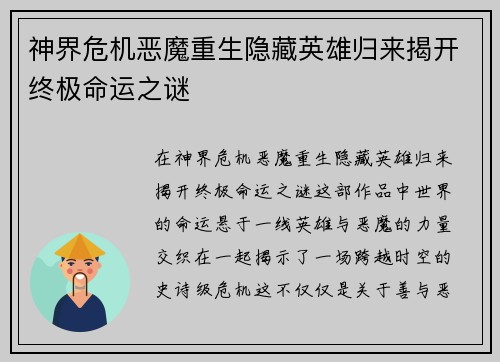 神界危机恶魔重生隐藏英雄归来揭开终极命运之谜