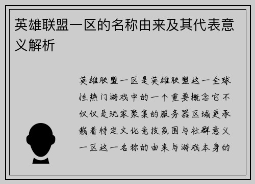 英雄联盟一区的名称由来及其代表意义解析