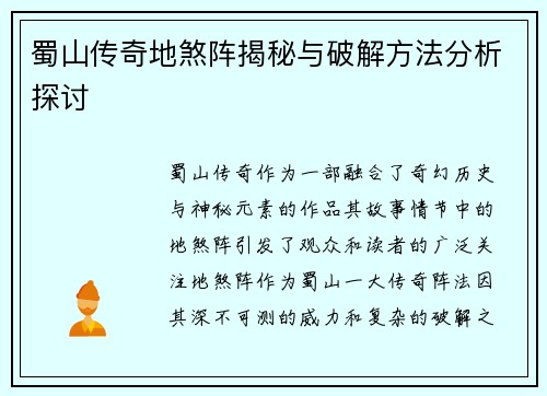 蜀山传奇地煞阵揭秘与破解方法分析探讨