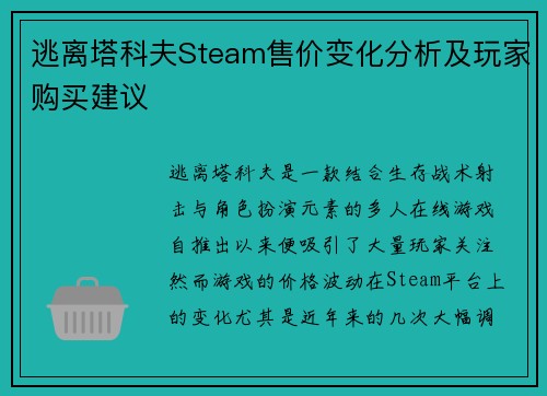 逃离塔科夫Steam售价变化分析及玩家购买建议