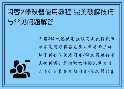 闪客2修改器使用教程 完美破解技巧与常见问题解答