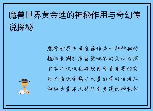 魔兽世界黄金莲的神秘作用与奇幻传说探秘