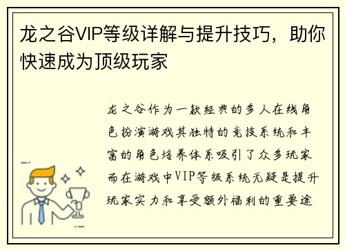 龙之谷VIP等级详解与提升技巧，助你快速成为顶级玩家